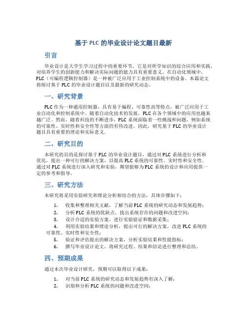 基于plc的毕业设计论文题目最新