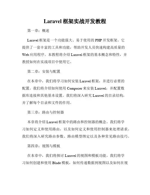 Laravel框架实战开发教程