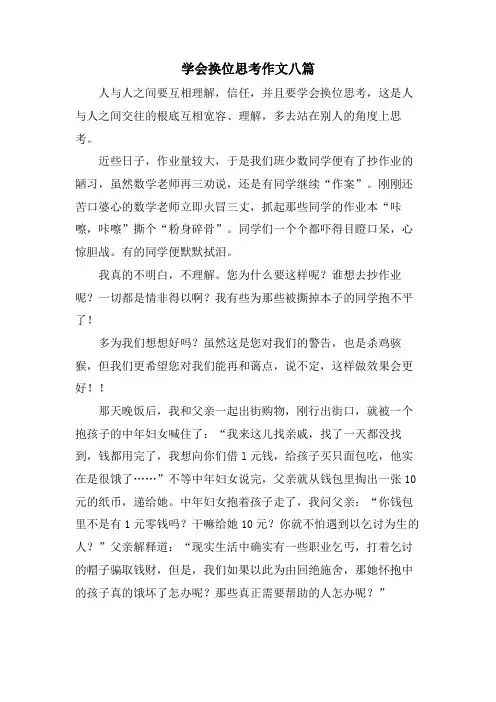 学会换位思考作文八篇