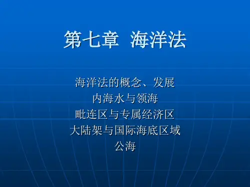 国际法课件7章第七章  海洋法