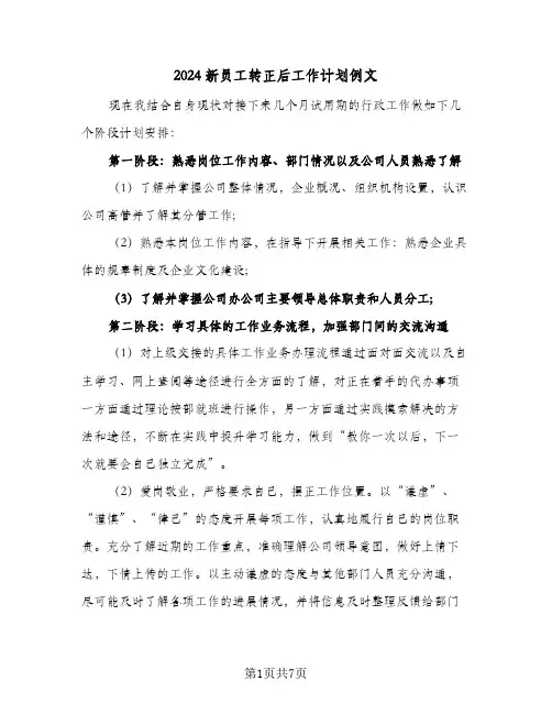 2024新员工转正后工作计划例文(4篇)