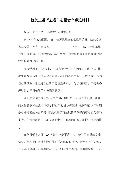 校关工委“五老”志愿者个事迹材料