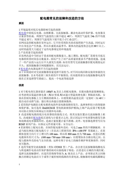 配电箱常见的故障和改进的方法