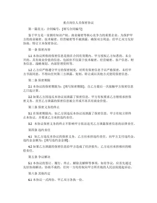 重点岗位人员保密协议