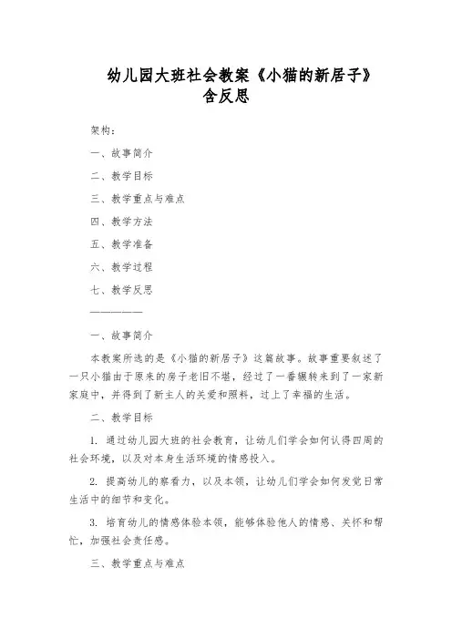 幼儿园大班社会教案《小猫的新居子》含反思