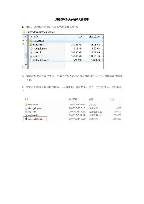 用好压制作免安装单文件程序