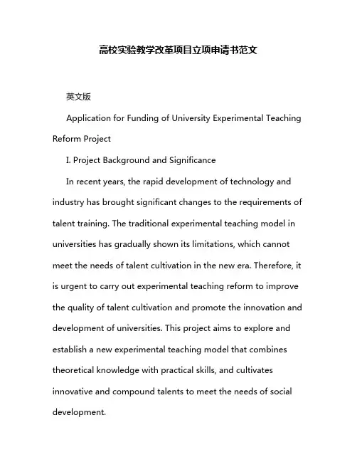 高校实验教学改革项目立项申请书范文