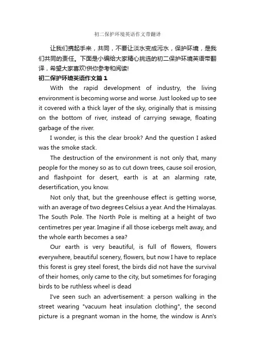 初二保护环境英语作文带翻译_初中英语作文_