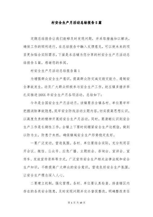村安全生产月活动总结报告5篇