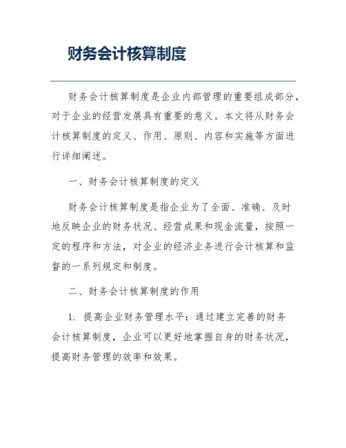 财务会计核算制度
