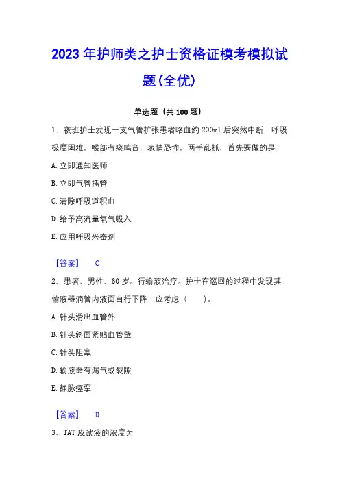 2023年护师类之护士资格证模考模拟试题(全优)
