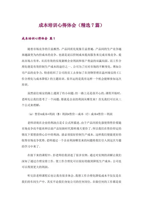 成本培训心得体会(精选7篇)