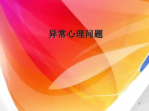 大学医学心理学     第八章 异常心理问题