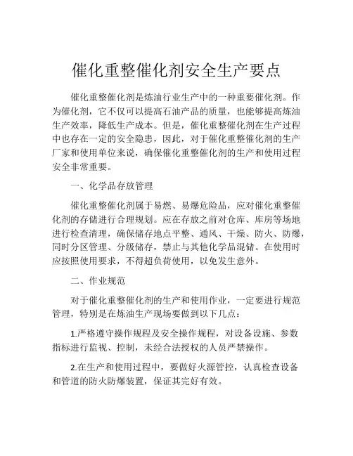 催化重整催化剂安全生产要点