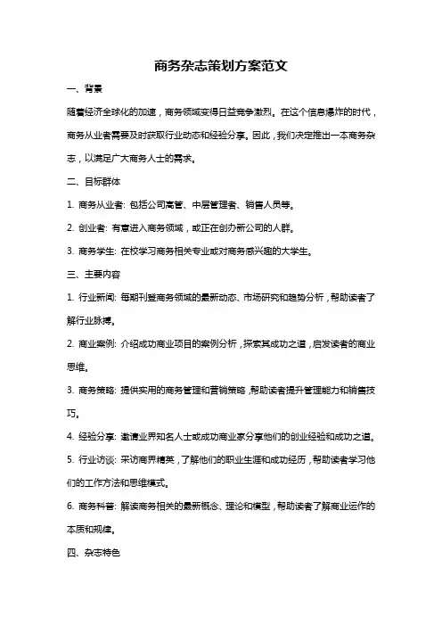 商务杂志策划方案范文