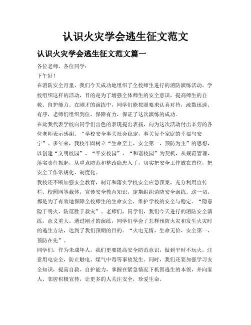 认识火灾学会逃生征文范文