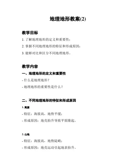 地理地形教案(2)