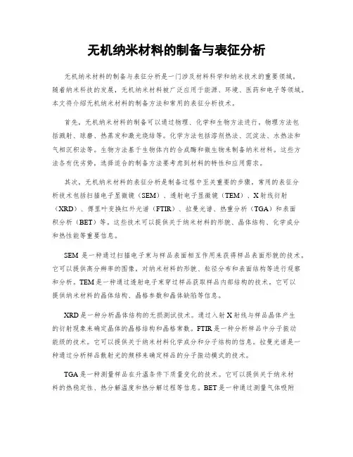 无机纳米材料的制备与表征分析