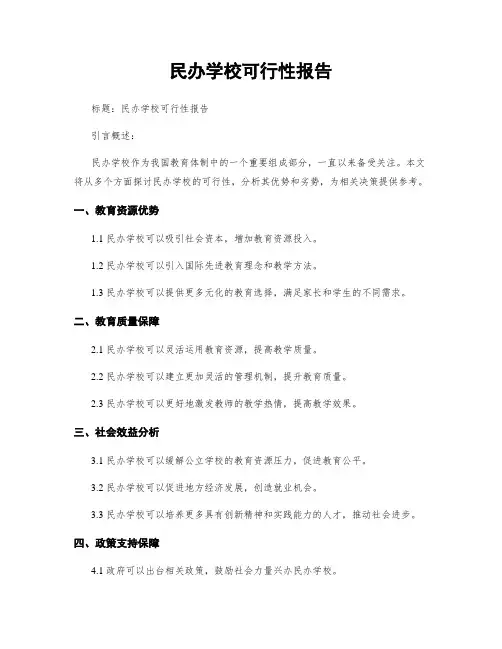 民办学校可行性报告