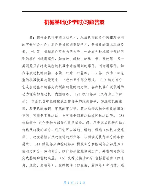 机械基础(少学时)习题答案