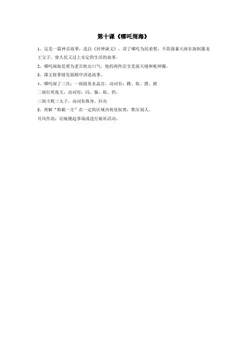 三年级语文上册第十课《哪吒闹海》知识点汇总苏教版