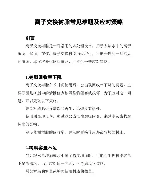 离子交换树脂常见难题及应对策略