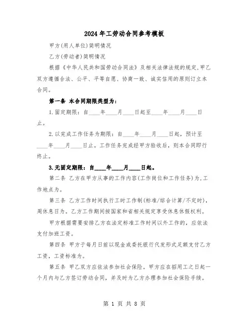 2024年工劳动合同参考模板（三篇）