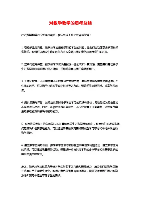 对数学教学的思考总结