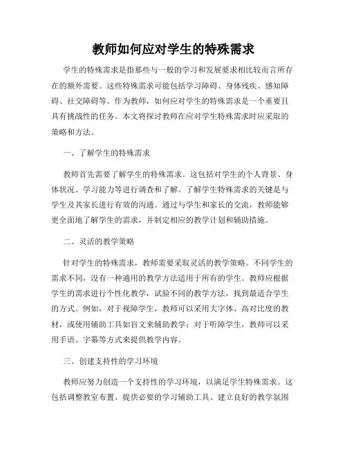 教师如何应对学生的特殊需求