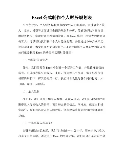 Excel公式制作个人财务规划表
