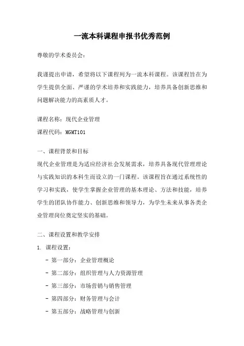 一流本科课程申报书优秀范例