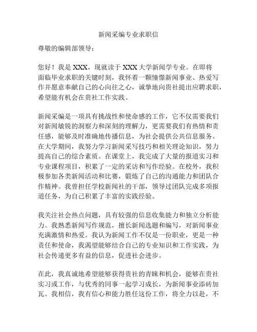 新闻采编专业求职信