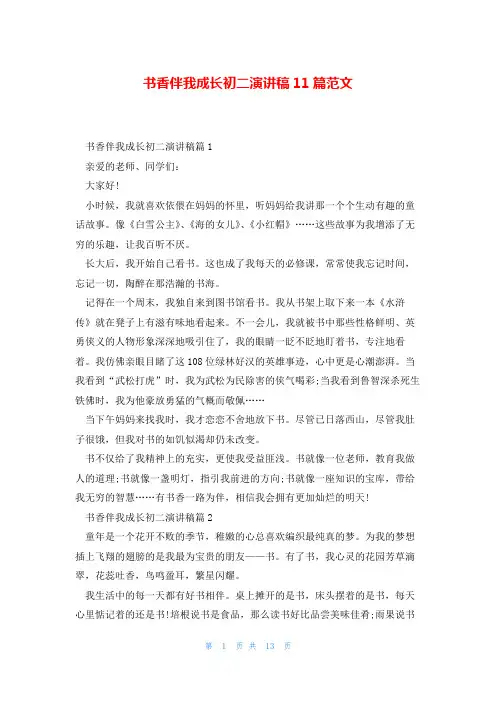 书香伴我成长初二演讲稿11篇范文