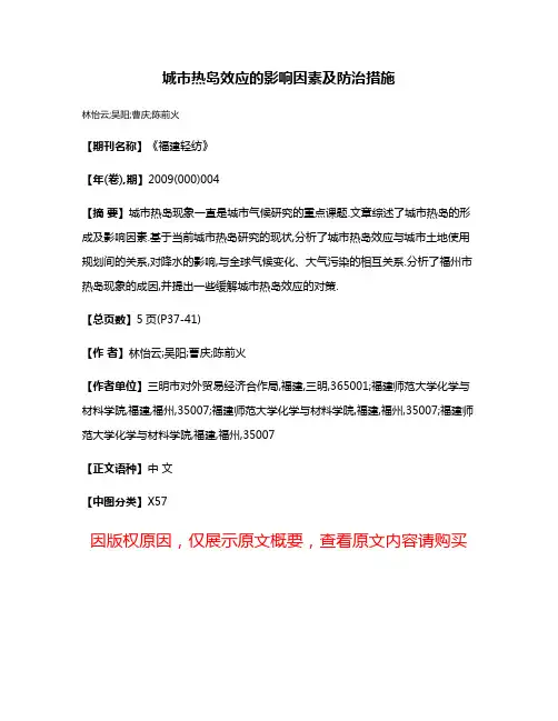 城市热岛效应的影响因素及防治措施