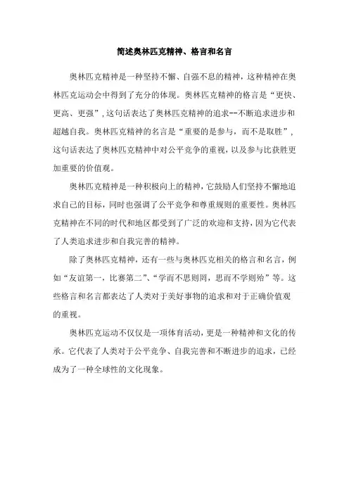 简述奥林匹克精神、格言和名言