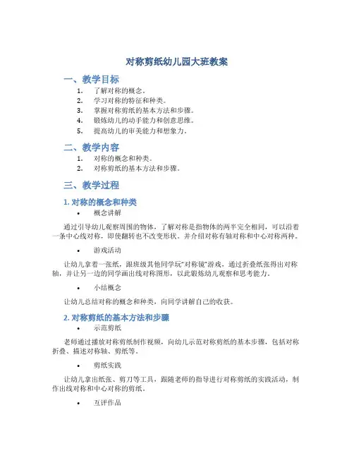 对称剪纸幼儿园大班教案