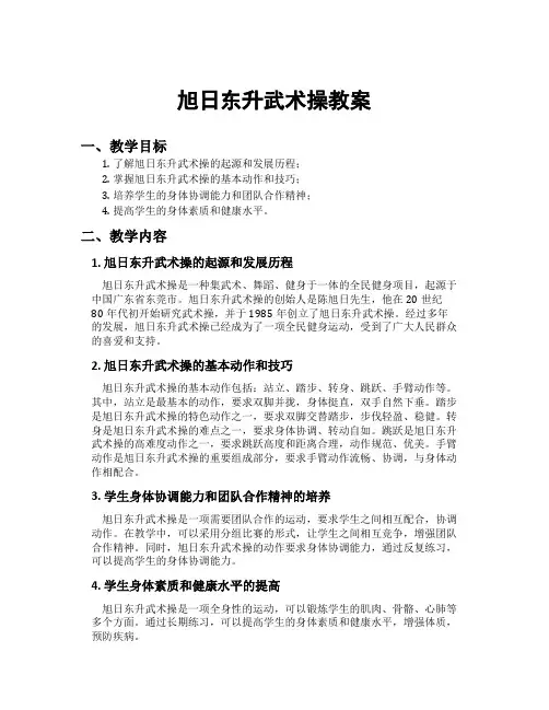 旭日东升武术操教案