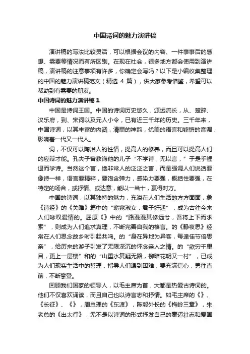 中国诗词的魅力演讲稿