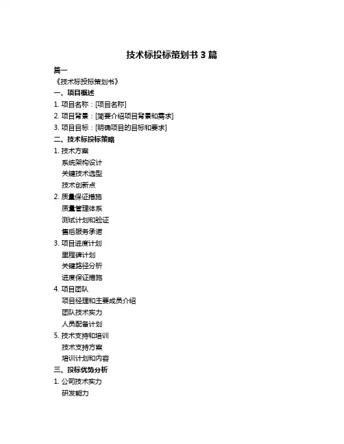 技术标投标策划书3篇