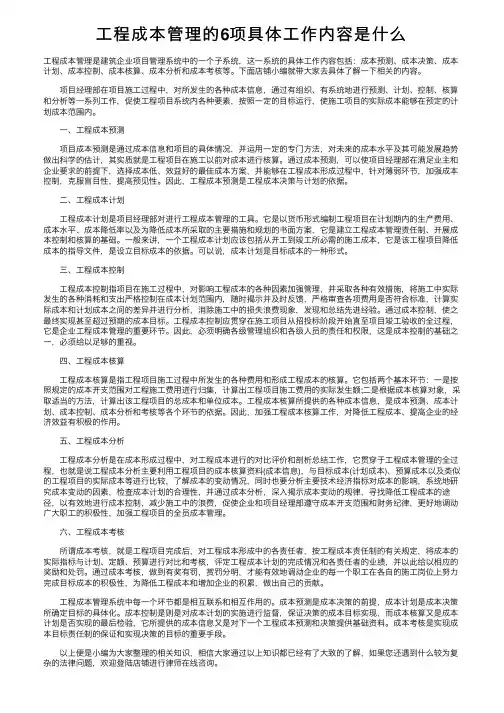工程成本管理的6项具体工作内容是什么