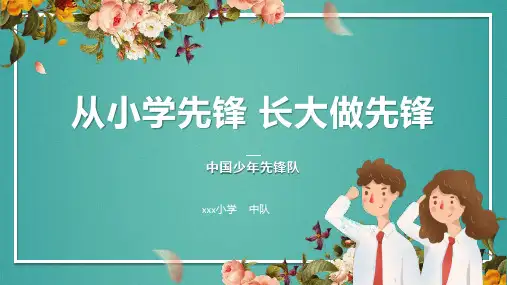 从先学先锋-长大做先锋(课件)小学一年级班会通用版