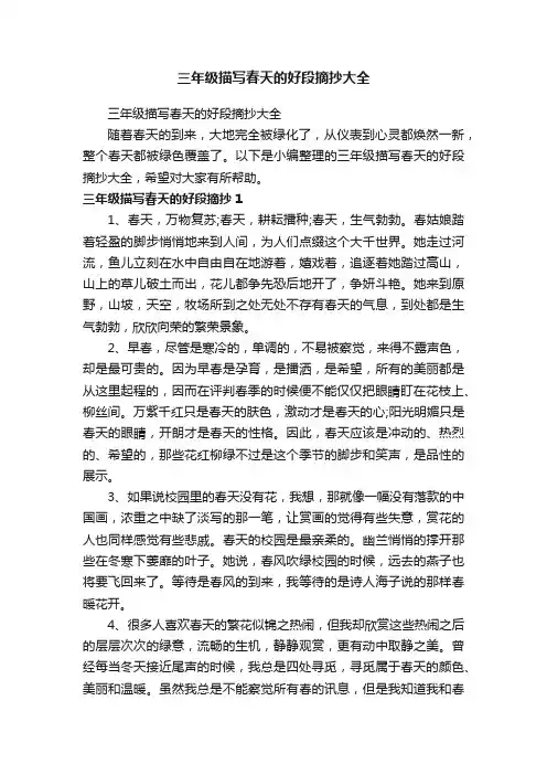 三年级描写春天的好段摘抄大全