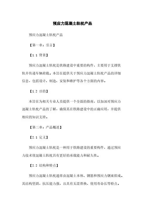 预应力混凝土轨枕产品