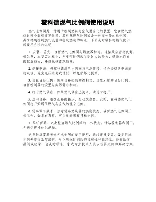 霍科德燃气比例阀使用说明