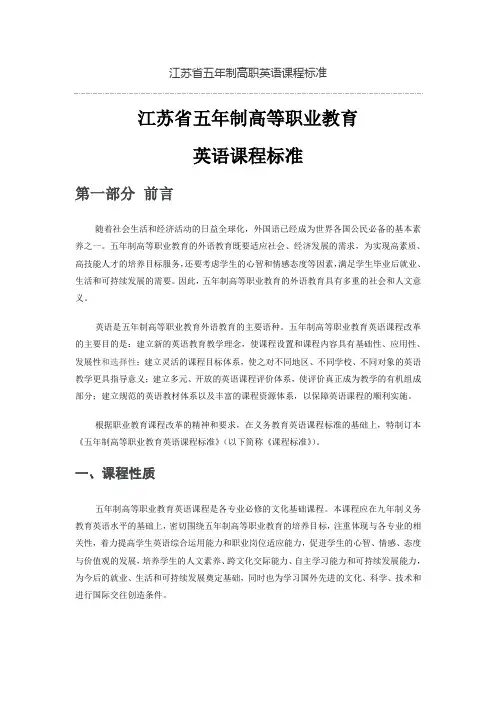 江苏省五年制高职英语课程标准