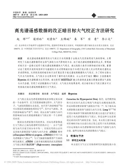 高光谱遥感数据的改正暗目标大气校正方法研究