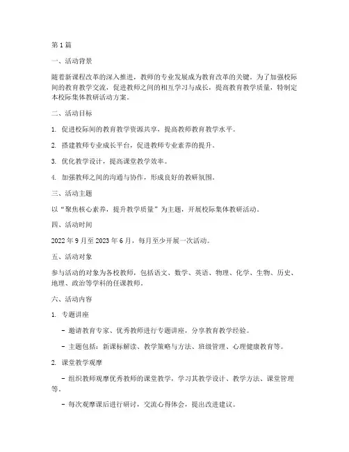 校际集体教研活动方案(3篇)