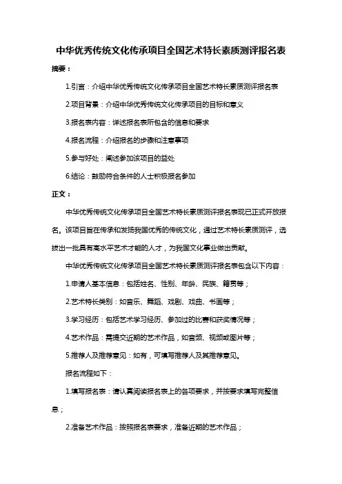 中华优秀传统文化传承项目全国艺术特长素质测评报名表