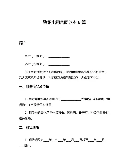 猪场出租合同范本6篇