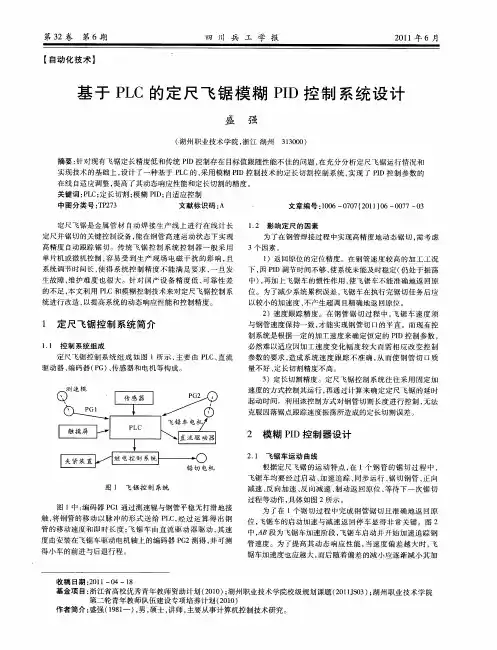 基于PLC的定尺飞锯模糊PID控制系统设计